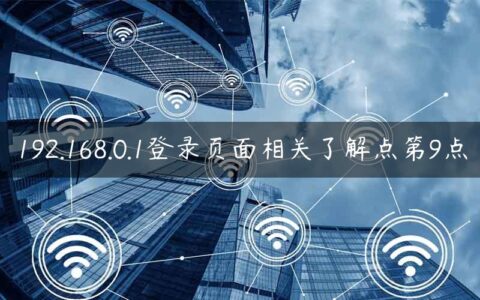 192.168.0.1登录页面相关了解点第9点