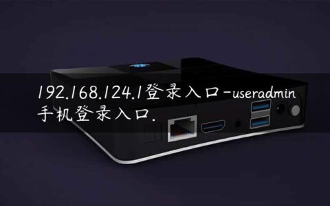 192.168.124.1登录入口-useradmin手机登录入口.