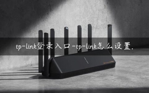 tp-link登录入口-tp-link怎么设置.