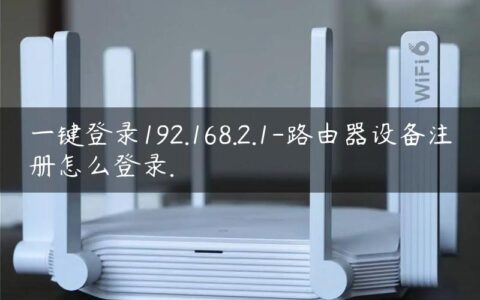 一键登录192.168.2.1-路由器设备注册怎么登录.