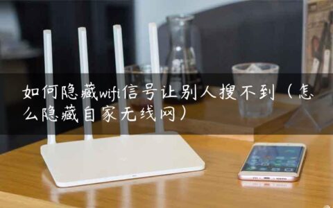 如何隐藏wifi信号让别人搜不到（怎么隐藏自家无线网）