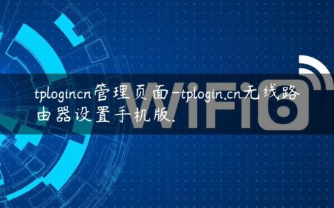 tplogincn管理页面-tplogin.cn无线路由器设置手机版.