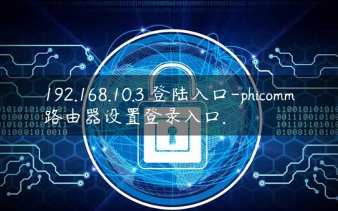 192.168.10.3 登陆入口-phicomm路由器设置登录入口.