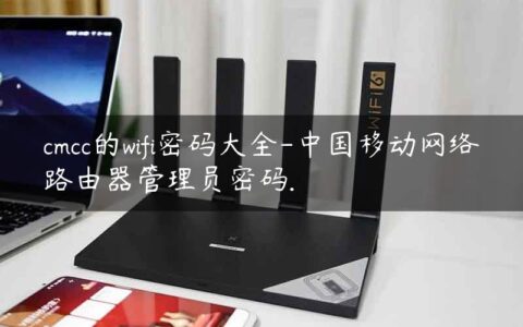 cmcc的wifi密码大全-中国移动网络路由器管理员密码.