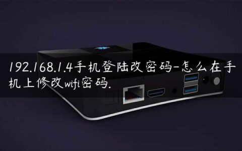 192.168.1.4手机登陆改密码-怎么在手机上修改wifi密码.