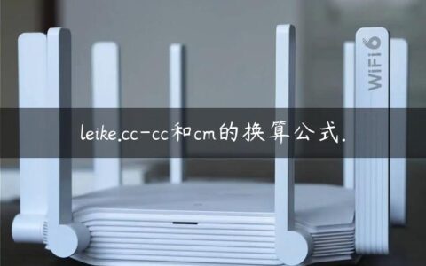 leike.cc-cc和cm的换算公式.