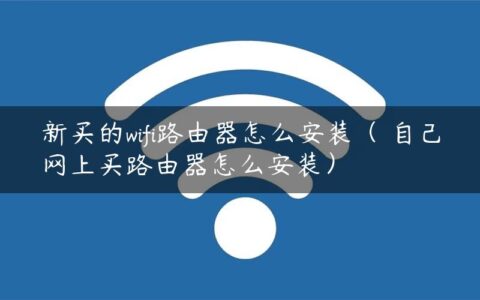 新买的wifi路由器怎么安装（ 自己网上买路由器怎么安装）