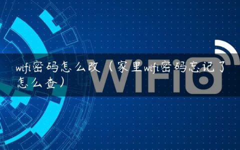 wifi密码怎么改（家里wifi密码忘记了怎么查）