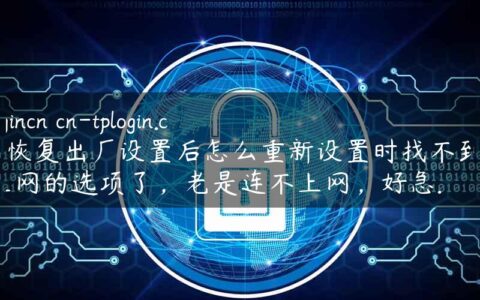 tplogincn cn-tplogin.cn在恢复出厂设置后怎么重新设置时找不到pppoe上网的选项了，老是连不上网，好急.