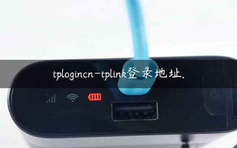 tplogincn-tplink登录地址.