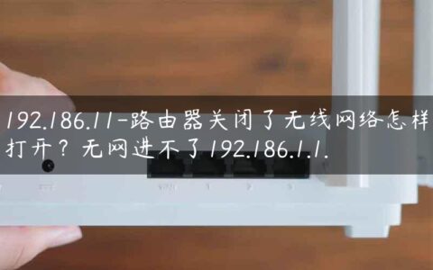 192.186.11-路由器关闭了无线网络怎样打开？无网进不了192.186.1.1.