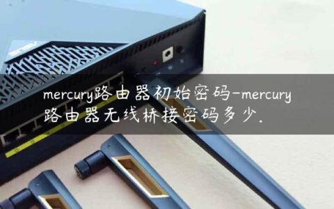 mercury路由器初始密码-mercury路由器无线桥接密码多少.