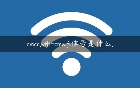 cmcc.wifi-cmwifi信号是什么.