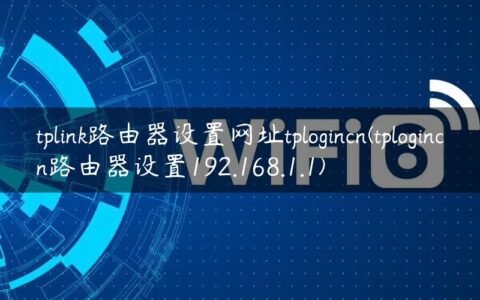 tplink路由器设置网址tplogincn(tplogincn路由器设置192.168.1.1)