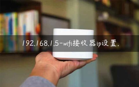 192.168.1.5-wifi接收器ip设置.