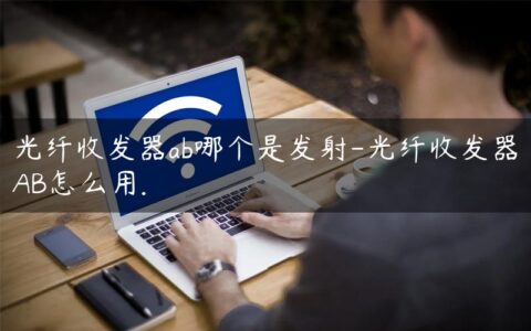 光纤收发器ab哪个是发射-光纤收发器AB怎么用.