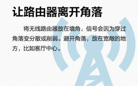 合理设置无线路由器 让家里的WiFi速度飞起来