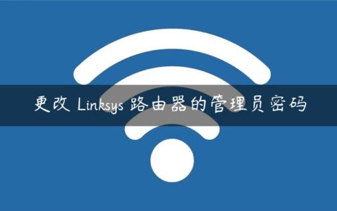 更改 Linksys 路由器的管理员密码