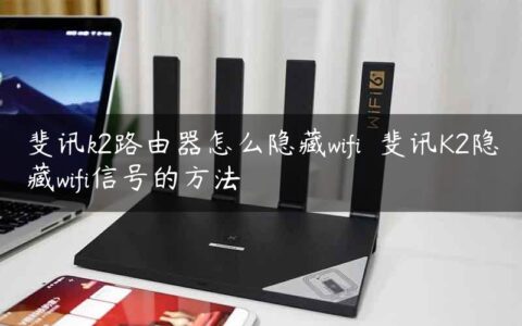 斐讯k2路由器怎么隐藏wifi斐讯K2隐藏wifi信号的方法