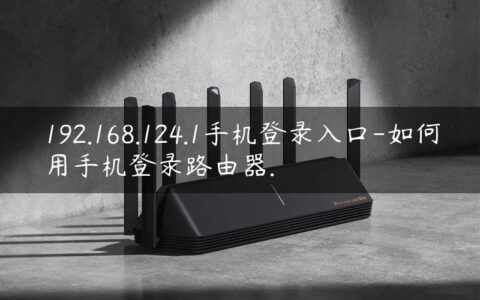 192.168.124.1手机登录入口-如何用手机登录路由器.