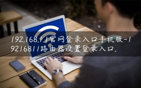 192.168.1.1官网登录入口手机版-19216811路由器设置登录入口.