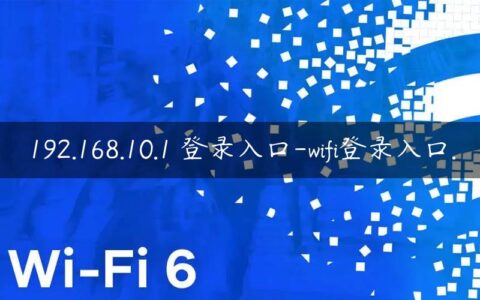 192.168.10.1 登录入口-wifi登录入口.