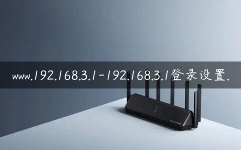 www.192.168.3.1-192.168.3.1登录设置.