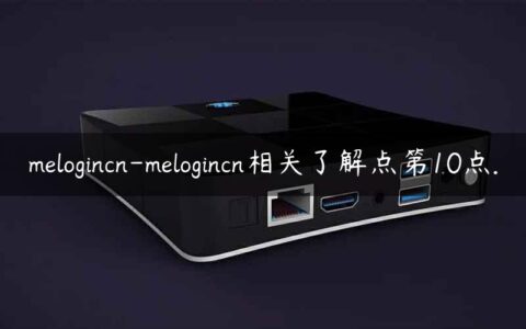 melogincn-melogincn相关了解点第10点.