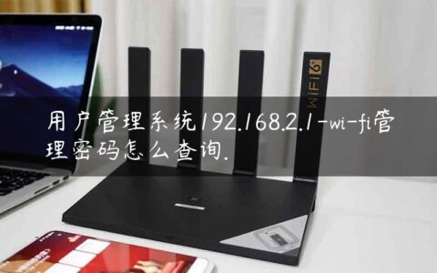 用户管理系统192.168.2.1-wi-fi管理密码怎么查询.