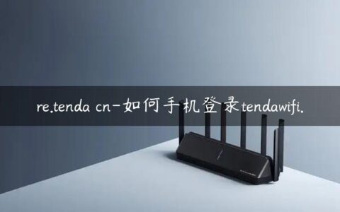 re.tenda cn-如何手机登录tendawifi.