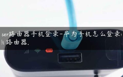 user路由器手机登录-华为手机怎么登录wifi 路由器.