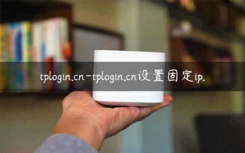 tplogin.cn-tplogin.cn设置固定ip.