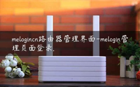 melogincn路由器管理界面-melogin管理页面登录.