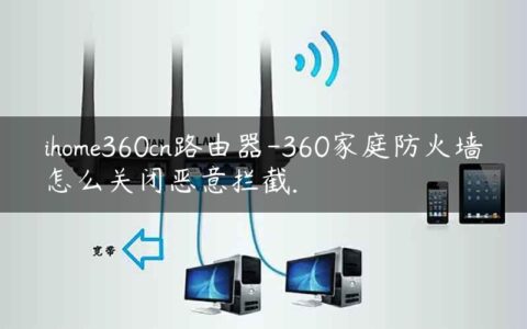 ihome360cn路由器-360家庭防火墙怎么关闭恶意拦截.