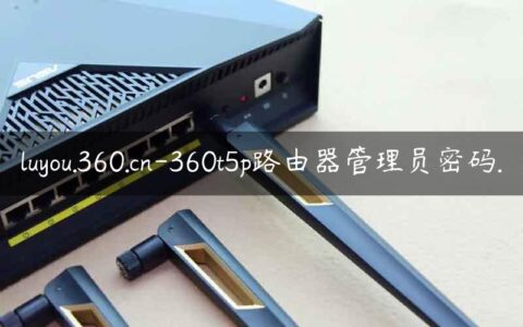 luyou.360.cn-360t5p路由器管理员密码.