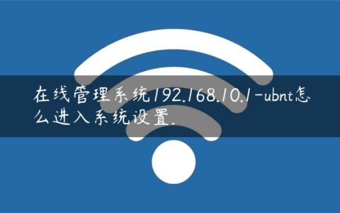 在线管理系统192.168.10.1-ubnt怎么进入系统设置.