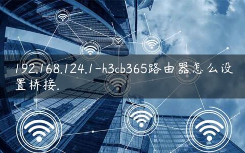 192.168.124.1-h3cb365路由器怎么设置桥接.