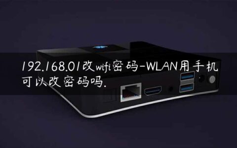 192.168.01改wifi密码-WLAN用手机可以改密码吗.