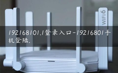 192168101.1登录入口-19216801手机登陆.