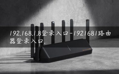 192.168.1.8登录入口-1921681路由器登录入口.