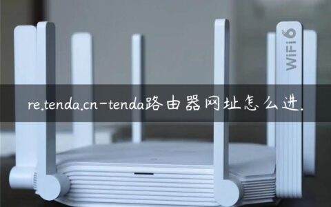 re.tenda.cn-tenda路由器网址怎么进.