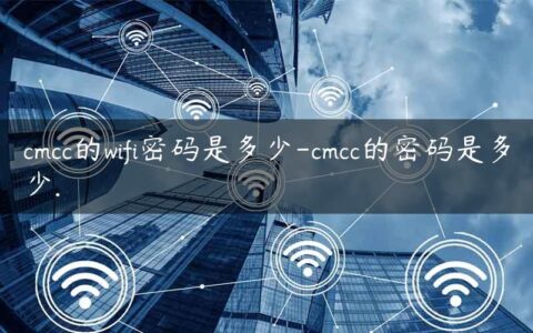 cmcc的wifi密码是多少-cmcc的密码是多少.