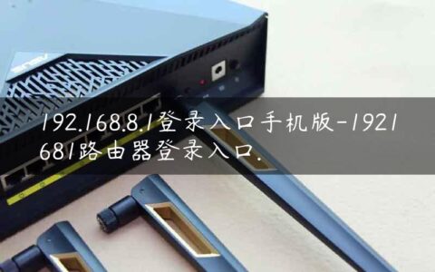 192.168.8.1登录入口手机版-1921681路由器登录入口.