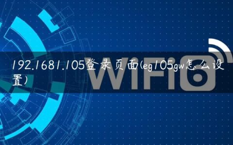 192.1681.105登录页面(eg105gw怎么设置)