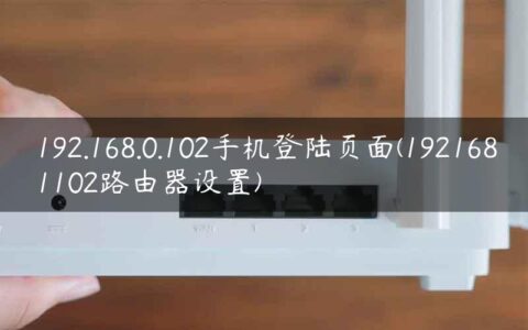 192.168.0.102手机登陆页面(1921681102路由器设置)