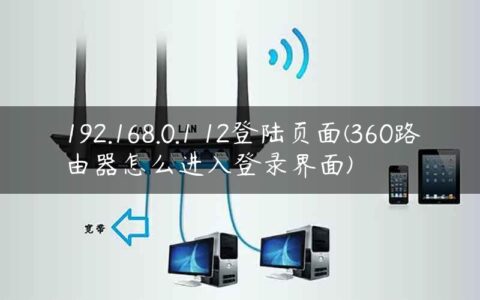 192.168.0.1 12登陆页面(360路由器怎么进入登录界面)