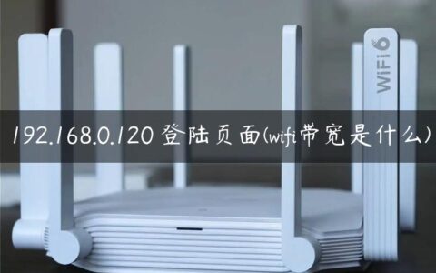 192.168.0.120 登陆页面(wifi带宽是什么)