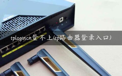 tplogincn登不上(tp路由器登录入口)