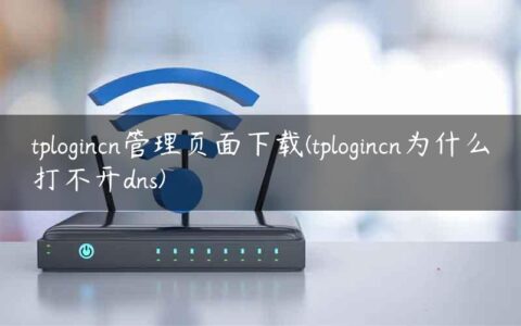 tplogincn管理页面下载(tplogincn为什么打不开dns)