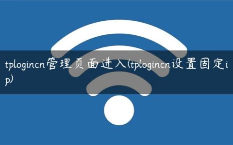 tplogincn管理页面进入(tplogincn设置固定ip)